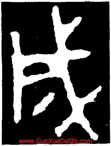 成,史頌鼎,書法字典